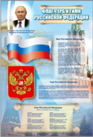 Стенд "Государственный герб, флаг и гимн Российской Федерации" - fgospostavki.ru - Зеленогорск