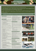 Стенд "Военно-прикладные виды спорта" - fgospostavki.ru - Зеленогорск