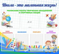 Стенд "Школа - это маленькая жизнь" - fgospostavki.ru - Зеленогорск