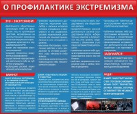 Стенд "О профилактике экстремизма" - fgospostavki.ru - Зеленогорск