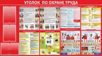 Стенд "Уголок по охране труда" - fgospostavki.ru - Зеленогорск