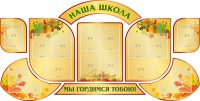 Стенд "Наша школа" (резной стенд из 9-ти частей) - fgospostavki.ru - Зеленогорск