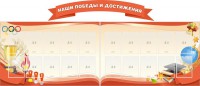 Стенд "Наши победы и достижения" (резной стенд из 3-х частей) - fgospostavki.ru - Зеленогорск