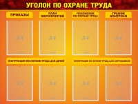 Стенд "Уголок по охране труда" - fgospostavki.ru - Зеленогорск