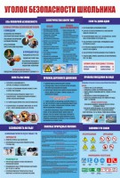 Стенд "Уголок безопасности школьника" - fgospostavki.ru - Зеленогорск