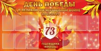 Стенд "День победы в Великой Отечественной войне 1941-1945" - fgospostavki.ru - Зеленогорск