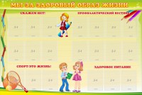 Стенд "Мы за здоровый образ жизни" - fgospostavki.ru - Зеленогорск
