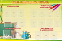 Стенд "Наша школьная жизнь" - fgospostavki.ru - Зеленогорск