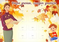 Стенд "Вчера ученик, сегодня учитель" - fgospostavki.ru - Зеленогорск