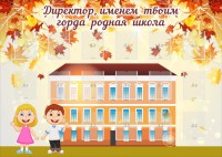 Стенд "Директор, именем твоим горда родная школа" - fgospostavki.ru - Зеленогорск