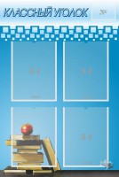 Стенд "Классный уголок" №12 - fgospostavki.ru - Зеленогорск