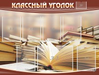 Стенд "Классный уголок" №13 - fgospostavki.ru - Зеленогорск