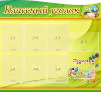Стенд "Классный уголок" Вариант 52 (резной стенд) - fgospostavki.ru - Зеленогорск