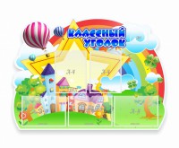 Стенд "Классный уголок" № 33 (резной стенд) - fgospostavki.ru - Зеленогорск