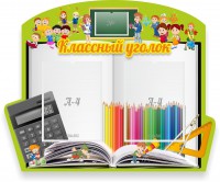 Стенд "Классный уголок" №29 (резной стенд) - fgospostavki.ru - Зеленогорск