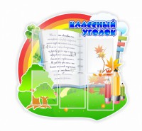 Стенд "Классный уголок" № 32 (резной стенд) - fgospostavki.ru - Зеленогорск