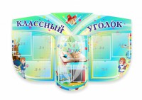 Сенд "Классный уголок" № 31 (резной стенд) - fgospostavki.ru - Зеленогорск