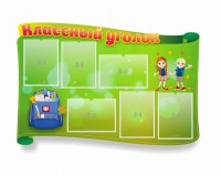 Стенд "Классный уголок" №30 (резной стенд) - fgospostavki.ru - Зеленогорск