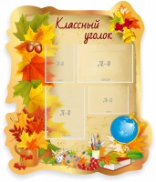 Стенд "Классный уголок" Вариант 51 (резной стенд) - fgospostavki.ru - Зеленогорск
