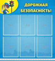 Стенд "Дорожная безопасность" - fgospostavki.ru - Зеленогорск