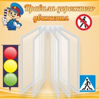 Стенд "Правила дорожного движения" Вариант 4 - fgospostavki.ru - Зеленогорск