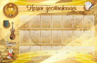 Стенд "Наши достижения" Вариант 5 - fgospostavki.ru - Зеленогорск