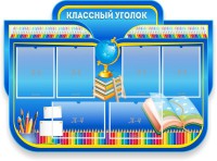 Стенд "Классный уголок" Вариант 47 (резной стенд) - fgospostavki.ru - Зеленогорск