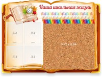 Стенд резной "Наша школьная жизнь" с пробковым покрытием - fgospostavki.ru - Зеленогорск