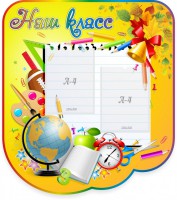 Стенд "Наш класс" Вариант 2 - fgospostavki.ru - Зеленогорск