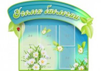 Стенд "Уголок биологии" - fgospostavki.ru - Зеленогорск