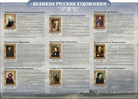 Стенд "Великие русские художники" - fgospostavki.ru - Зеленогорск