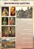 Стенд "Московское царство" - fgospostavki.ru - Зеленогорск