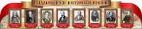 Стенд "Выдающиеся историки России" из 2-х частей - fgospostavki.ru - Зеленогорск
