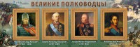 Стенд "Великие полководцы" - fgospostavki.ru - Зеленогорск