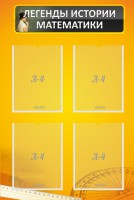 Стенд "Легенды истории математики" - fgospostavki.ru - Зеленогорск