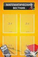 Стенд "Математический вестник" - fgospostavki.ru - Зеленогорск