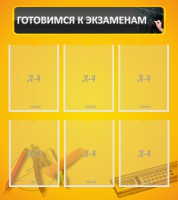 Стенд "Готовимся к экзаменам" Вариант 2 - fgospostavki.ru - Зеленогорск