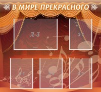 Стенд "В мире прекрасного" Вариант 2 - fgospostavki.ru - Зеленогорск