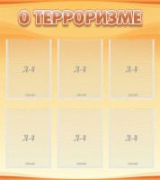 Стенд "О терроризме" - fgospostavki.ru - Зеленогорск