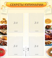 Стенд "Секреты кулинарии" - fgospostavki.ru - Зеленогорск