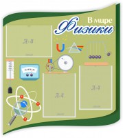 Стенд "В мире физики" - fgospostavki.ru - Зеленогорск