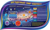 Стенд "Загадочный мир космоса" - fgospostavki.ru - Зеленогорск