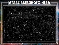 Стенд "Атлас звездного неба" - fgospostavki.ru - Зеленогорск