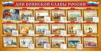 Стенд "Дни воинской славы России" Вариант 2 - fgospostavki.ru - Зеленогорск