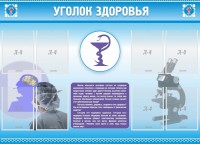 Стенд "Уголок здоровья" Вариант 8 - fgospostavki.ru - Зеленогорск