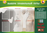 Стенд "Выбери правильный путь!" - fgospostavki.ru - Зеленогорск