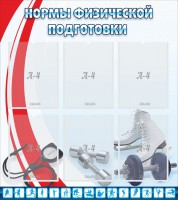 Стенд "Нормы физической подготовки" Вариант 2 - fgospostavki.ru - Зеленогорск