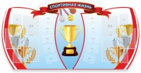 Стенд "Спортивная жизнь" Вариант 3 - fgospostavki.ru - Зеленогорск