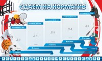 Стенд "Сдаем на норматив" Вариант 1 - fgospostavki.ru - Зеленогорск