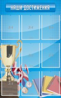 Стенд "Наши достижения" Вариант 6 - fgospostavki.ru - Зеленогорск